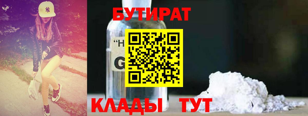БУТИРАТ Butirat  Вход с VPN  Бутират  Краснознаменск 